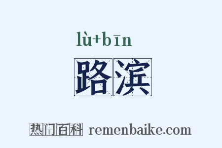 路滨是什么意思的图片